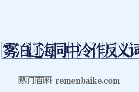 雾泊辽海同中冷作反义词是什么意思的图片